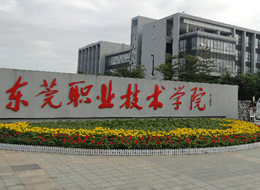 東莞職業(yè)技術(shù)學院